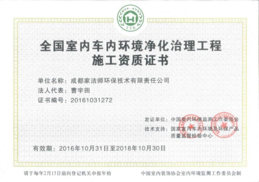 家洁师荣获2016-2018年度“中国室内环境污染净化