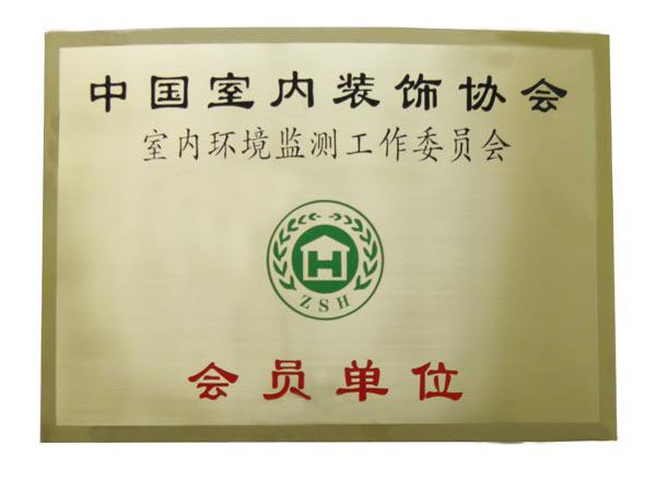家洁师荣获2016-2018年度“中国室内环境污染净化